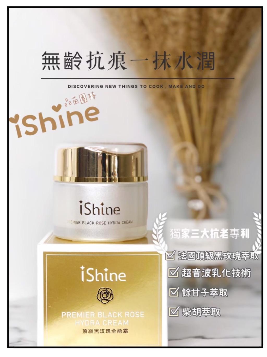 ishine愛閃耀-頂級黑玫瑰全能霜55ml
