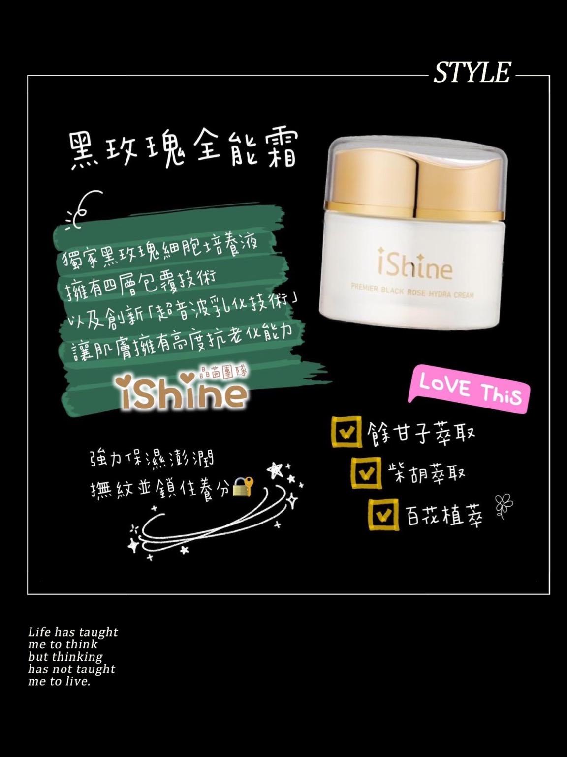 ishine愛閃耀-頂級黑玫瑰全能霜55ml