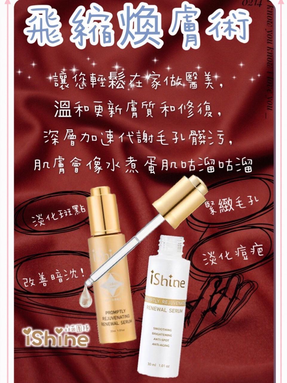 ishine愛閃耀-飛縮煥膚術30ml