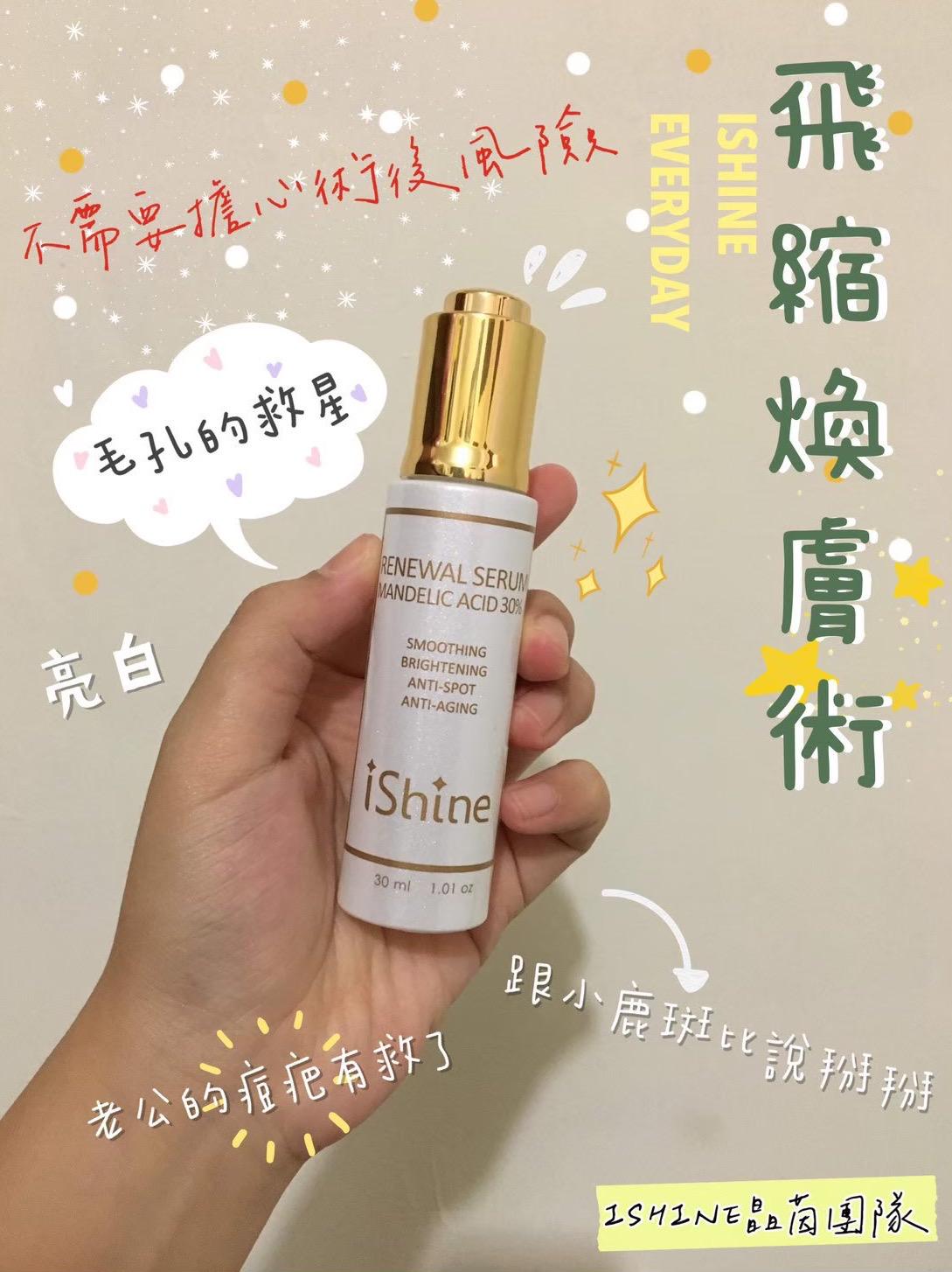 ishine愛閃耀-飛縮煥膚術30ml