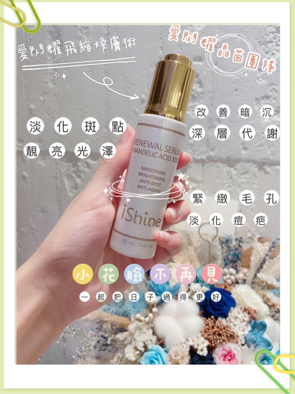 ishine愛閃耀-飛縮煥膚術30ml