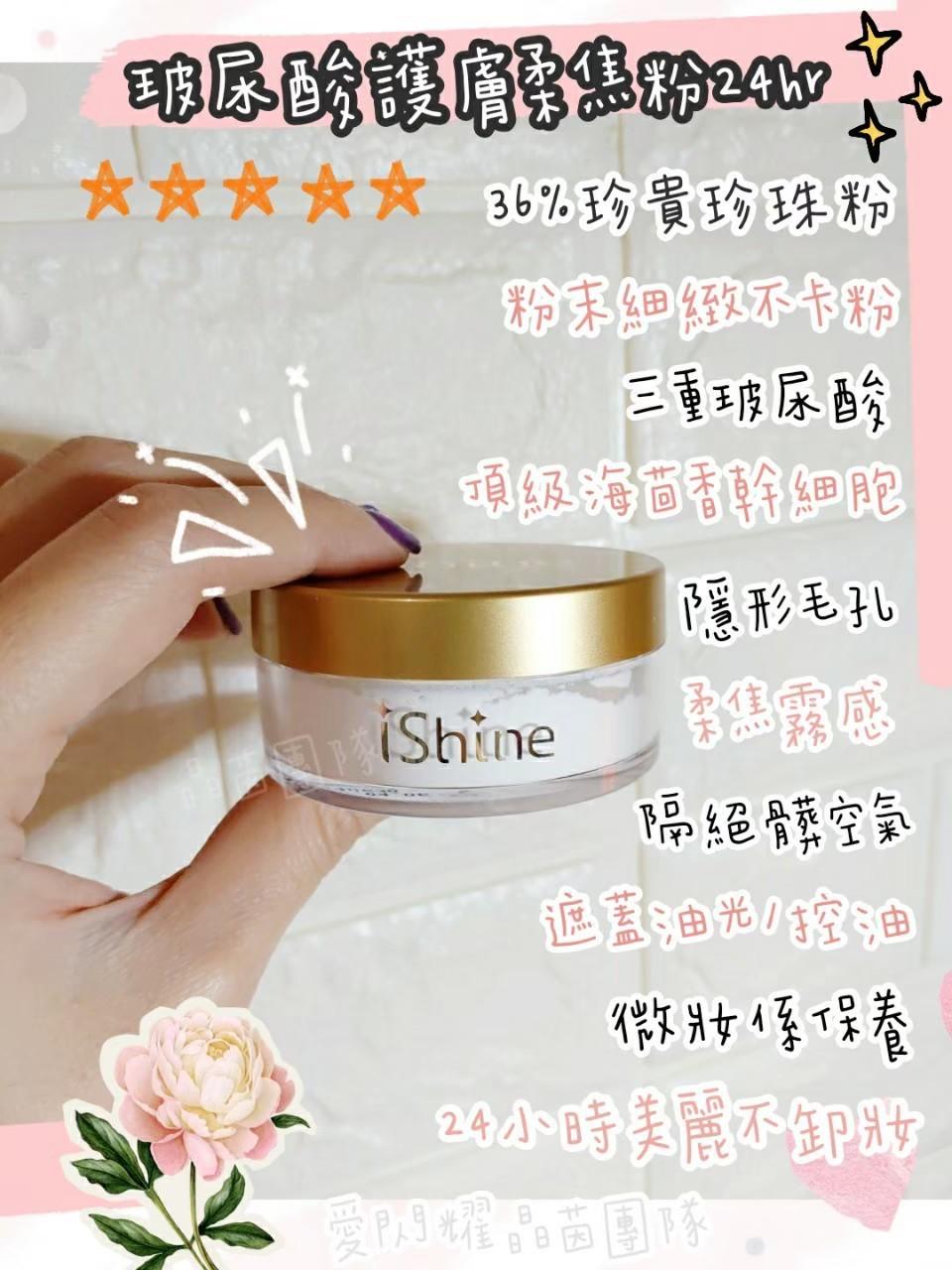 ishine愛閃耀-24hr玻尿酸護膚柔焦粉10g