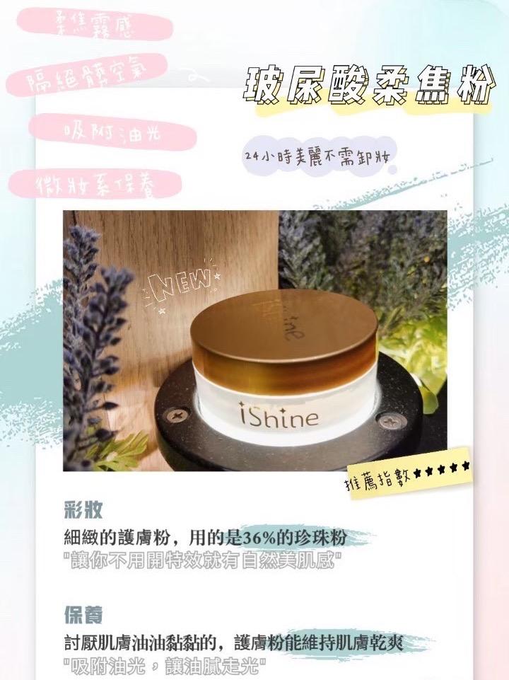 ishine愛閃耀-24hr玻尿酸護膚柔焦粉10g