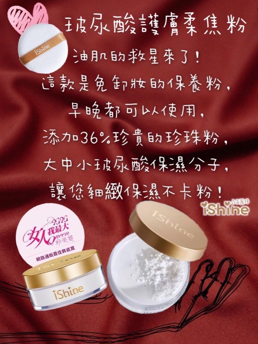 ishine愛閃耀-24hr玻尿酸護膚柔焦粉10g