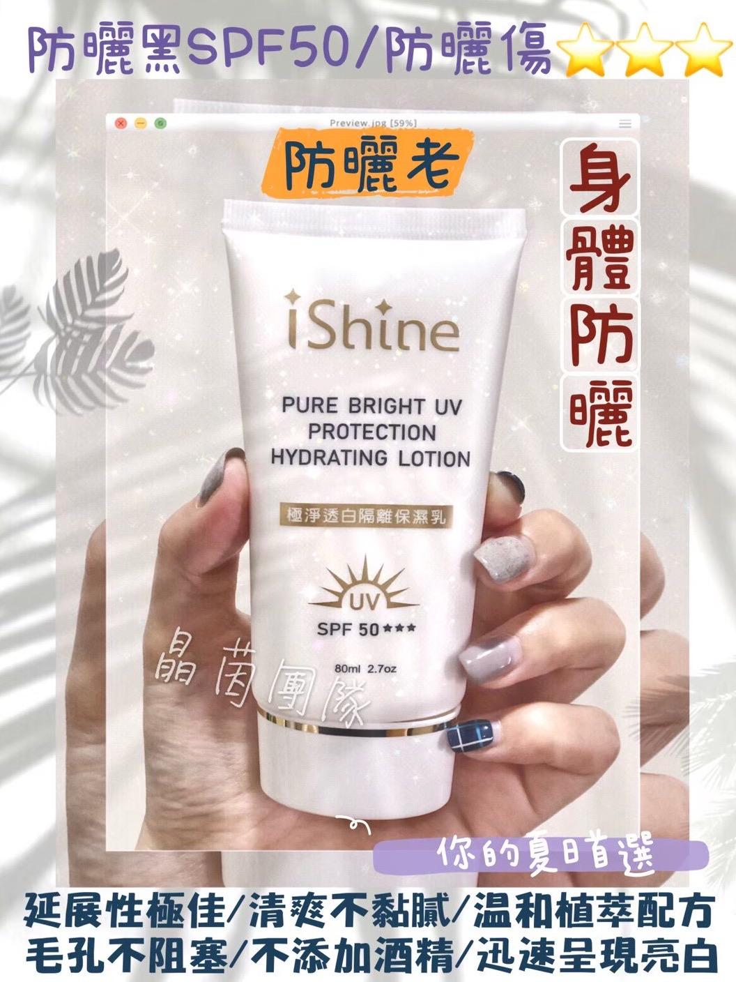 ishine愛閃耀-極淨透白防曬保濕乳80ml