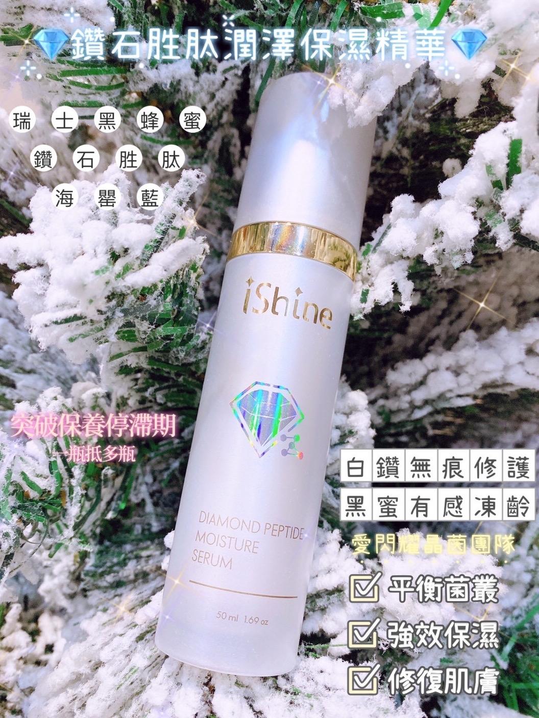 ishine愛閃耀-鑽石胜肽潤澤保濕精華50ml