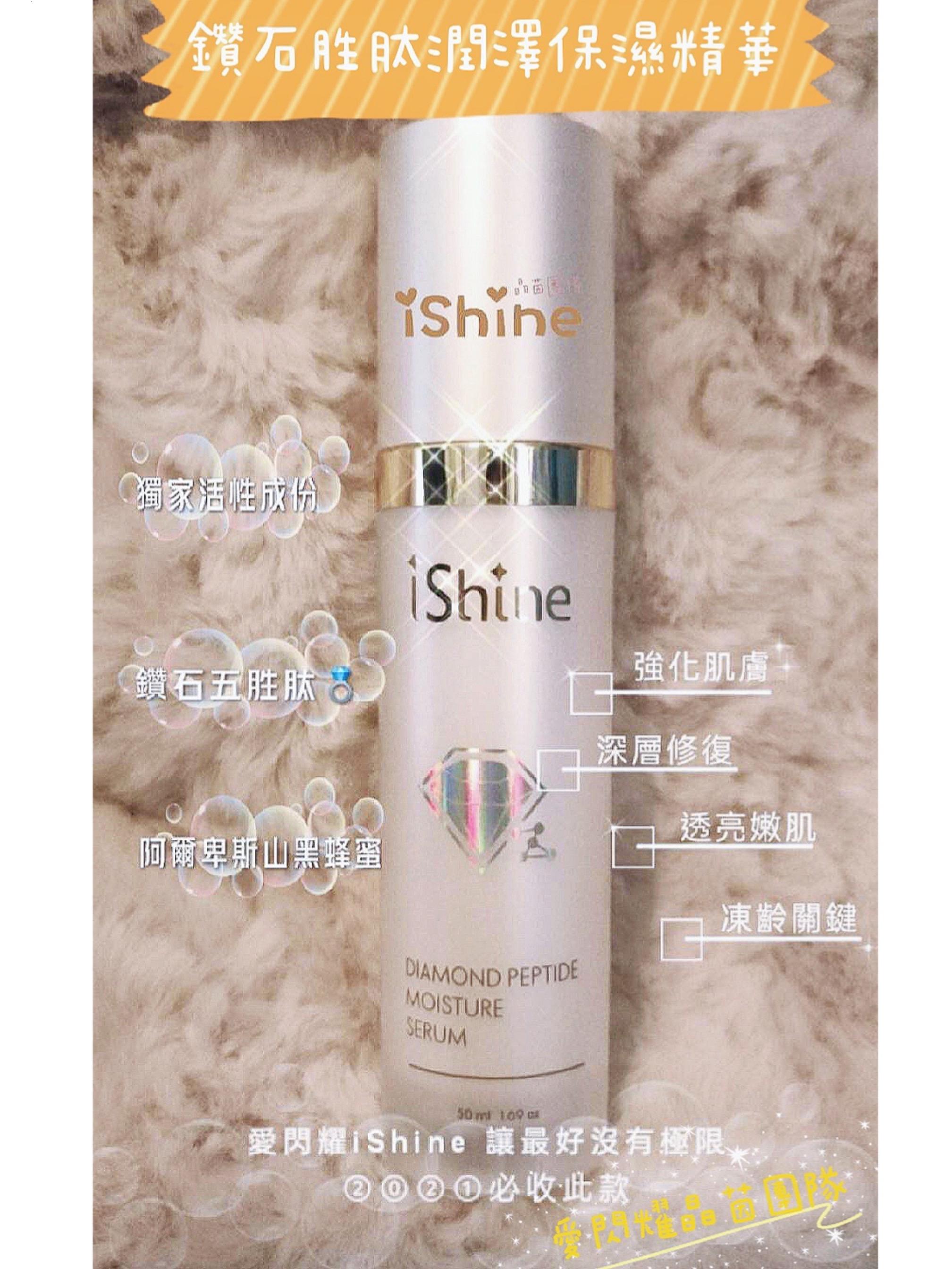 ishine愛閃耀-鑽石胜肽潤澤保濕精華50ml
