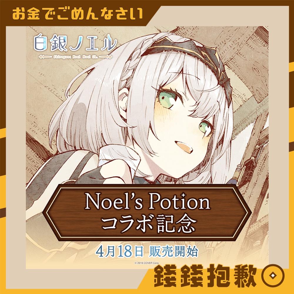 現貨 hololive 白銀諾艾爾 藥水 團長 Noel’s Potion コラボ記念