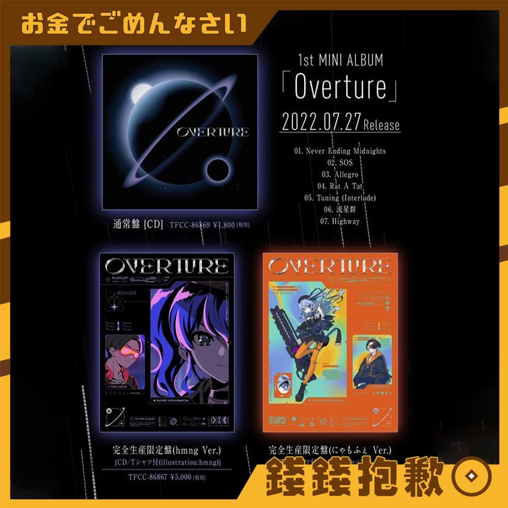 現貨 星街彗星 星街すいせい 1st MINI ALBUM『Overture』完全生産限定盤/通常盤