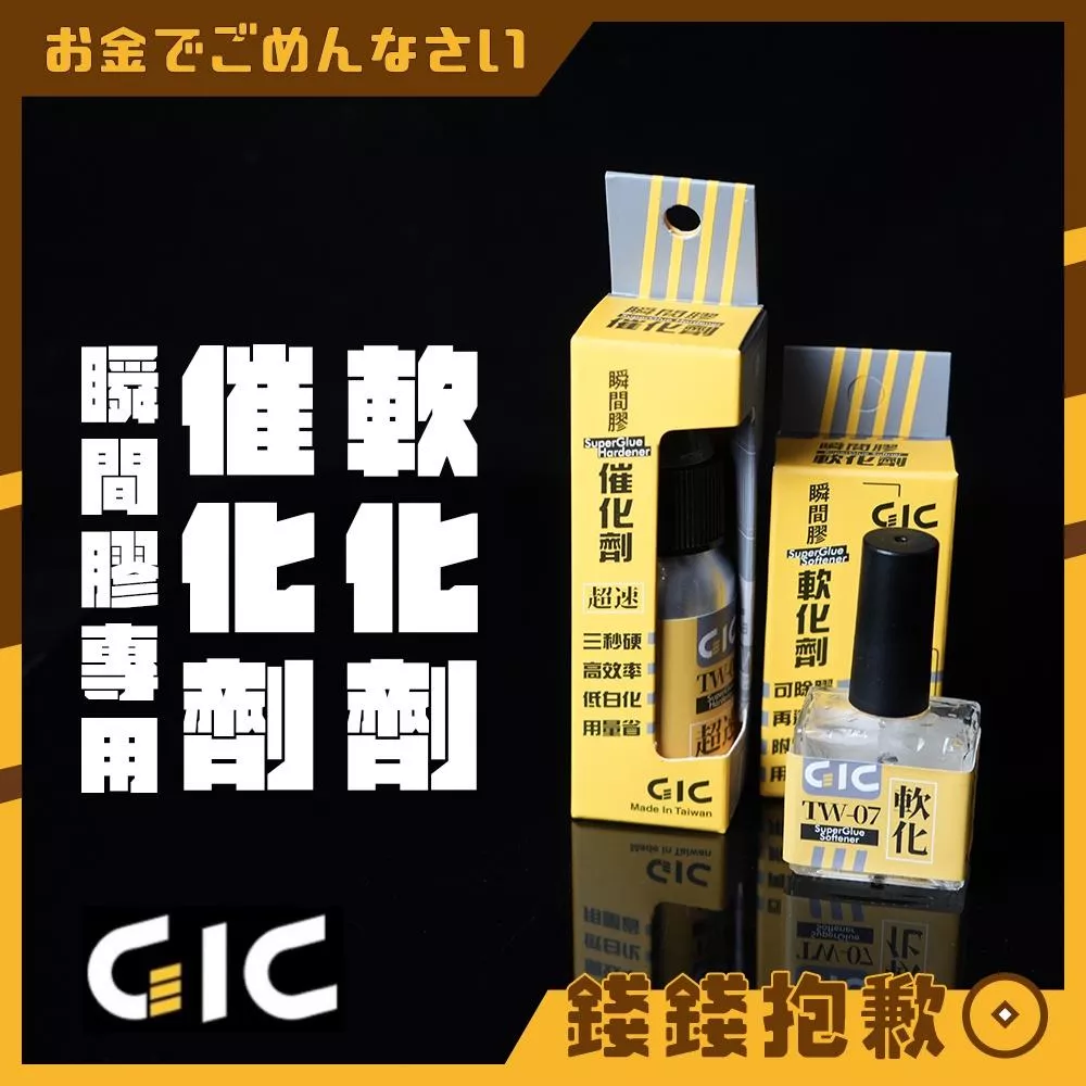 GIC TW06 TW07 瞬間膠 催化劑 軟化劑 瞬間膠催化劑 瞬間膠軟化劑