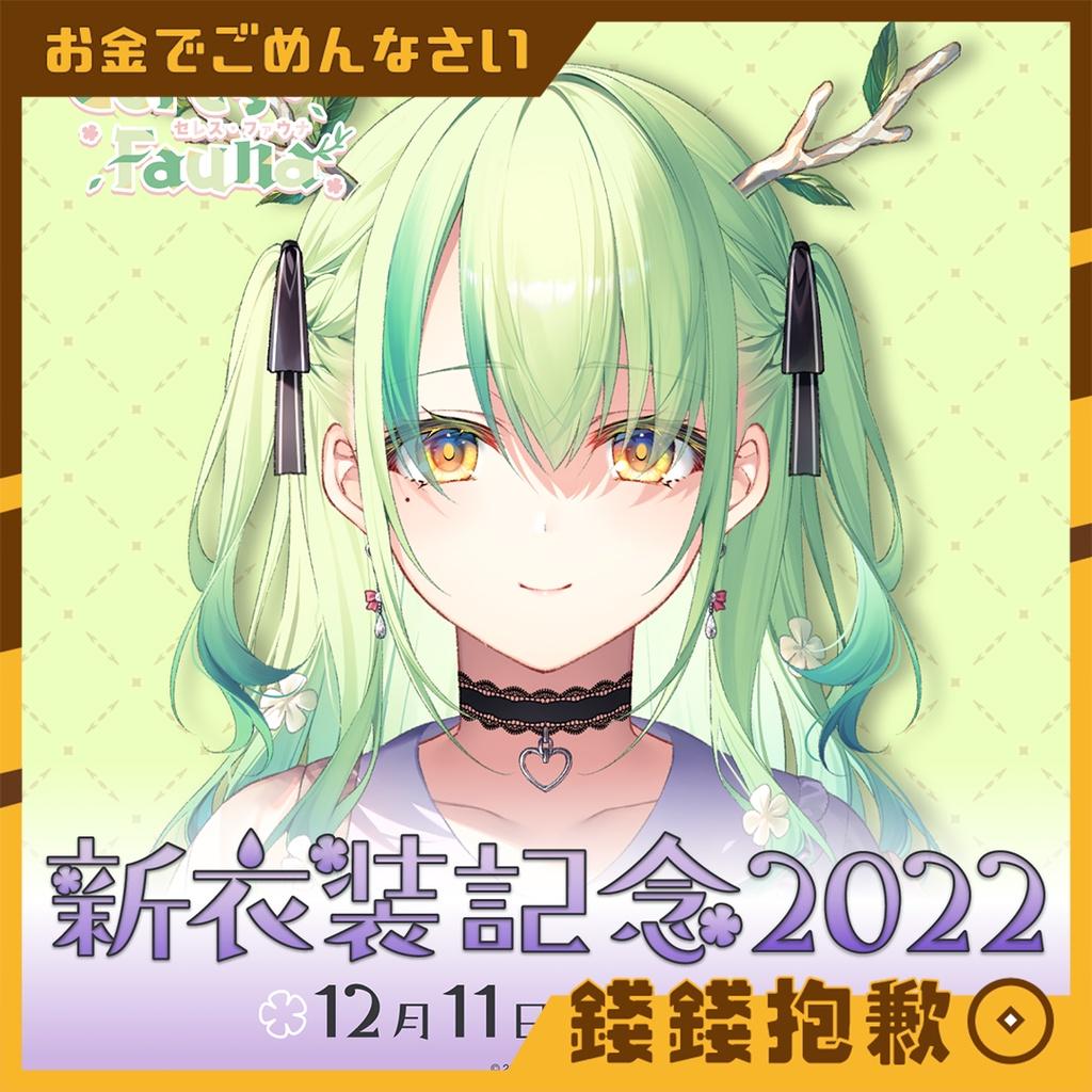 現貨 Hololive Fauna 手帕 2022新衣装記念