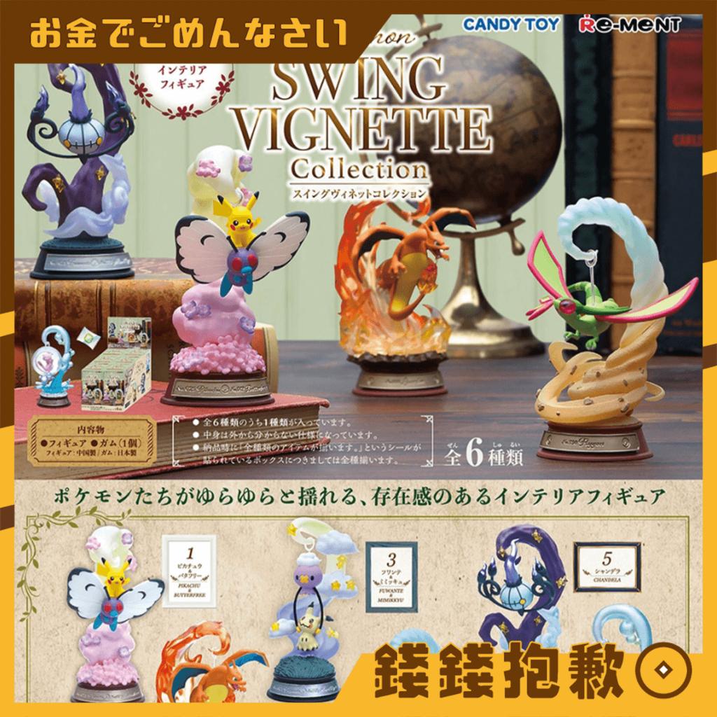 現貨 Re-ment 盒玩 精靈寶可夢 SWING VIGNETTE 單抽 盲盒