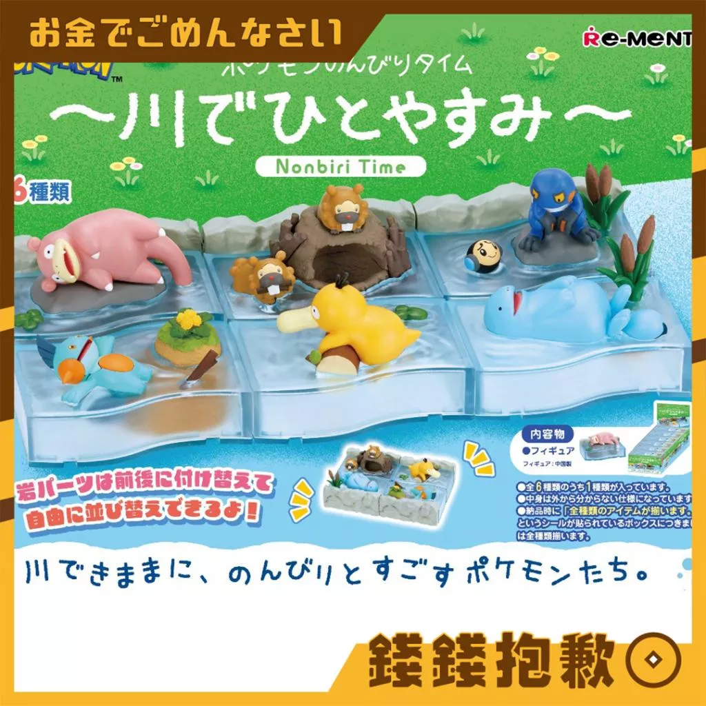 現貨 Re-ment 盒玩 寶可夢 寶可夢放鬆時間 河川休憩