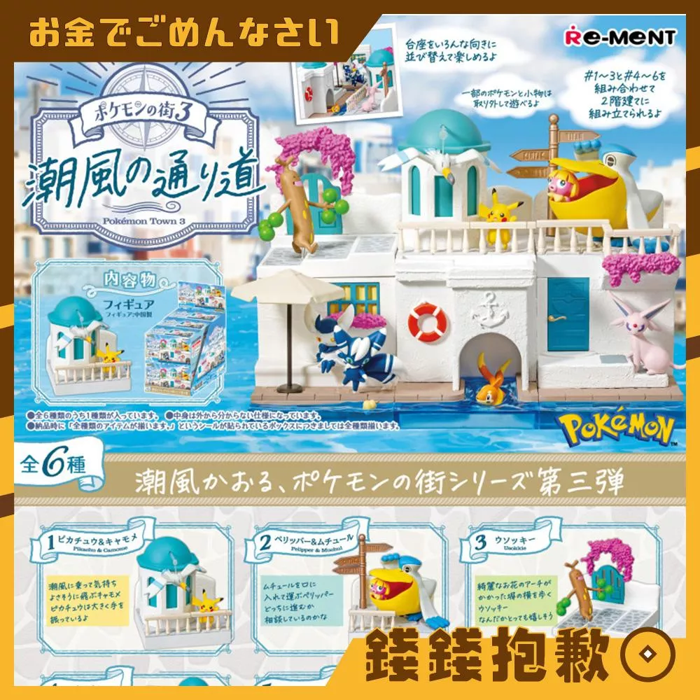 現貨 Re-ment 盒玩 寶可夢 寶可夢街道3 海風吹拂的道路