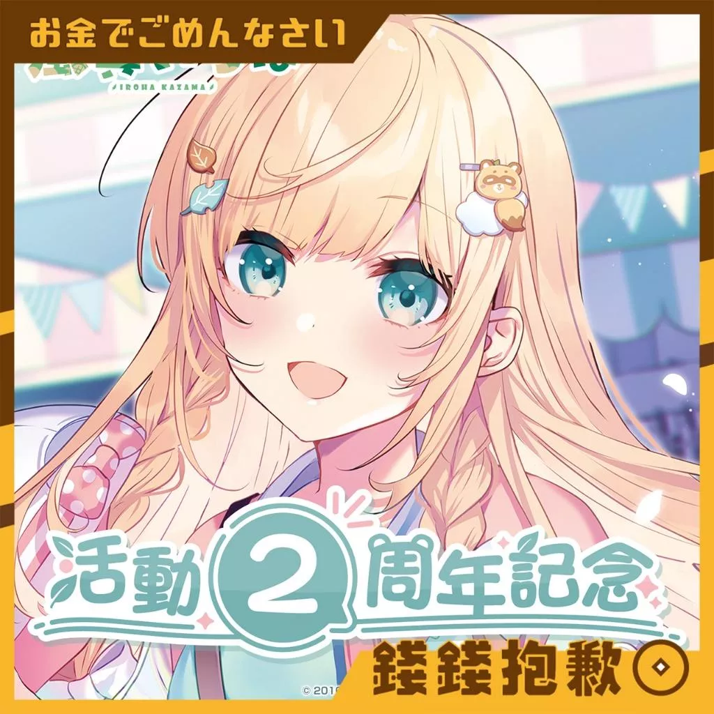 現貨 Hololive 風真伊呂波 風真いろは 2周年記念 證明書 單肩包 徽章