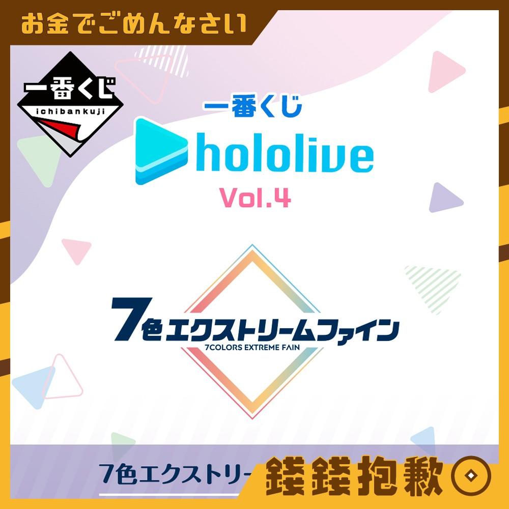 現貨 Hololive 一番賞 vol.4 蘿蔔子 夏色祭 大空昴 大神澪 常闇永遠 桃鈴音音 拉普拉斯