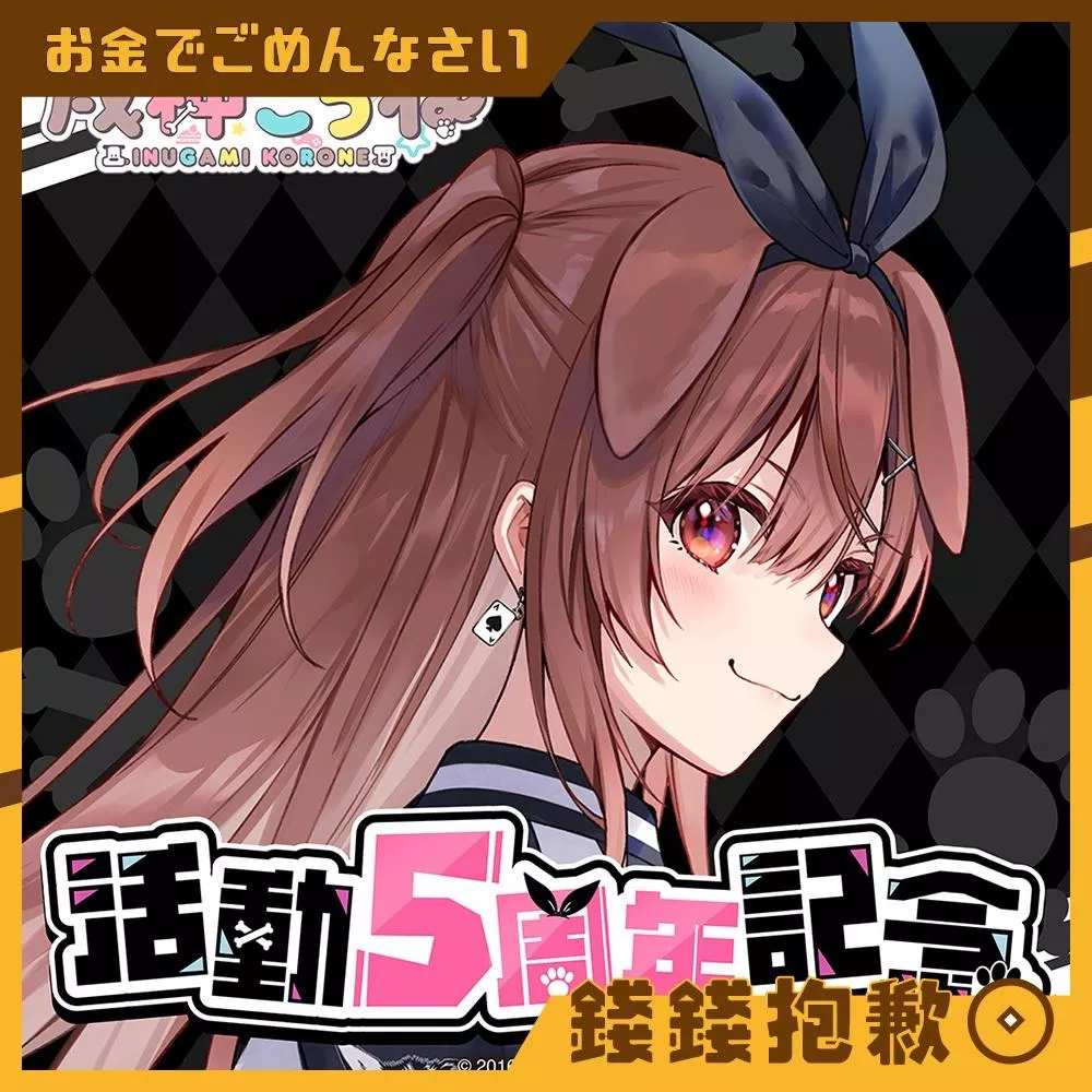 現貨 Hololive 戌神ころね 戌神沁音 5周年紀念 套組 附直筆特典