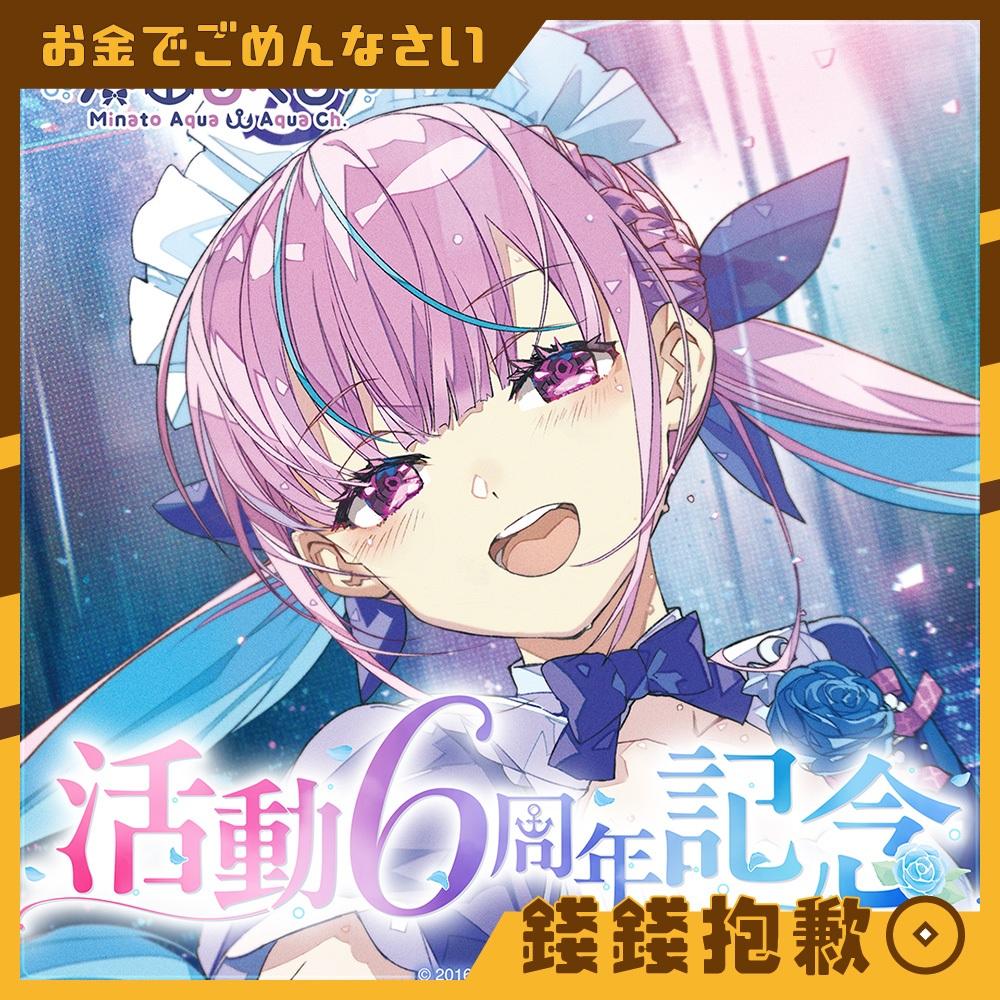 補款專區 Hololive 湊阿庫婭 湊あくあ 6周年紀念 套組 附親簽特典