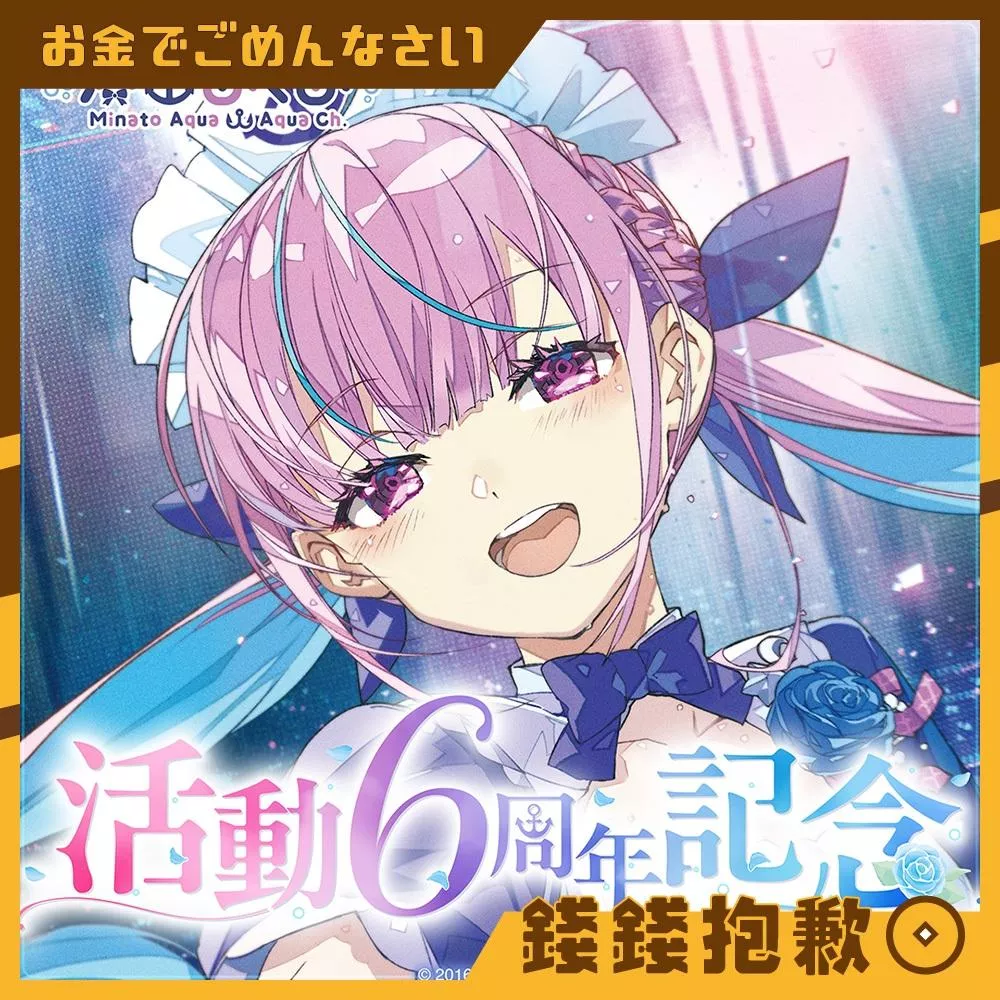 現貨 Hololive 湊阿庫婭 湊あくあ 6周年紀念 套組 附親簽特典