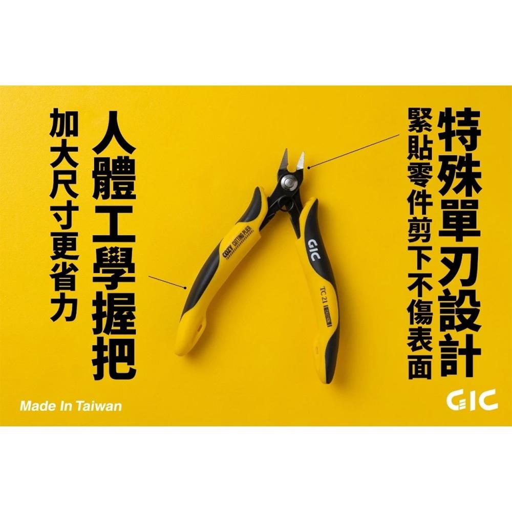 現貨 GIC-模型專用 單刃斜口鉗 虎爪COZY TC-21