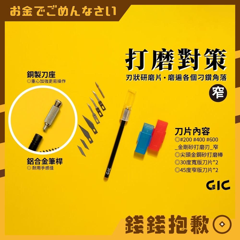 現貨 GIC-模型專用 GP-01 研磨筆刀 窄