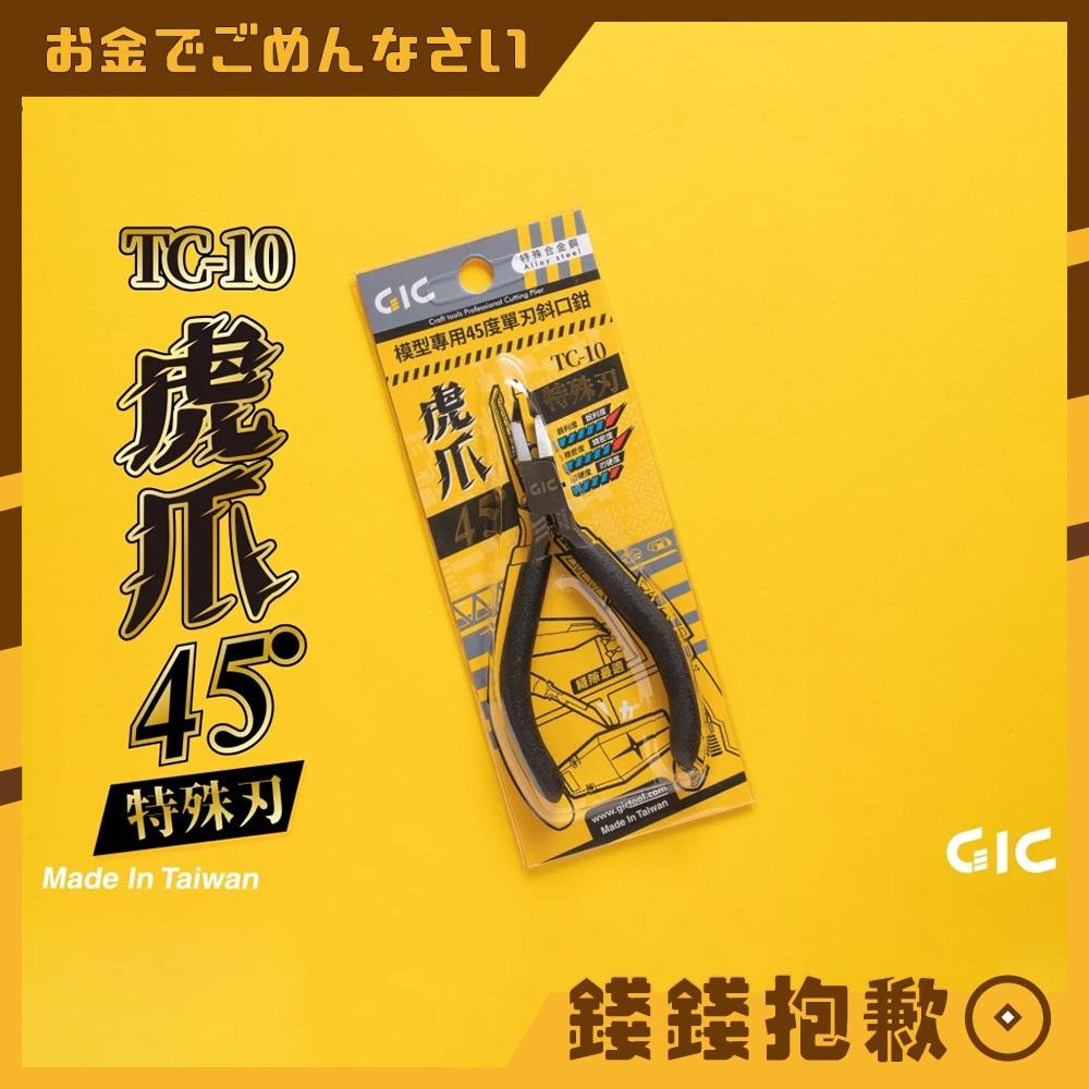 現貨 GIC-模型專用 單刃斜口鉗 虎爪45度 TC-10