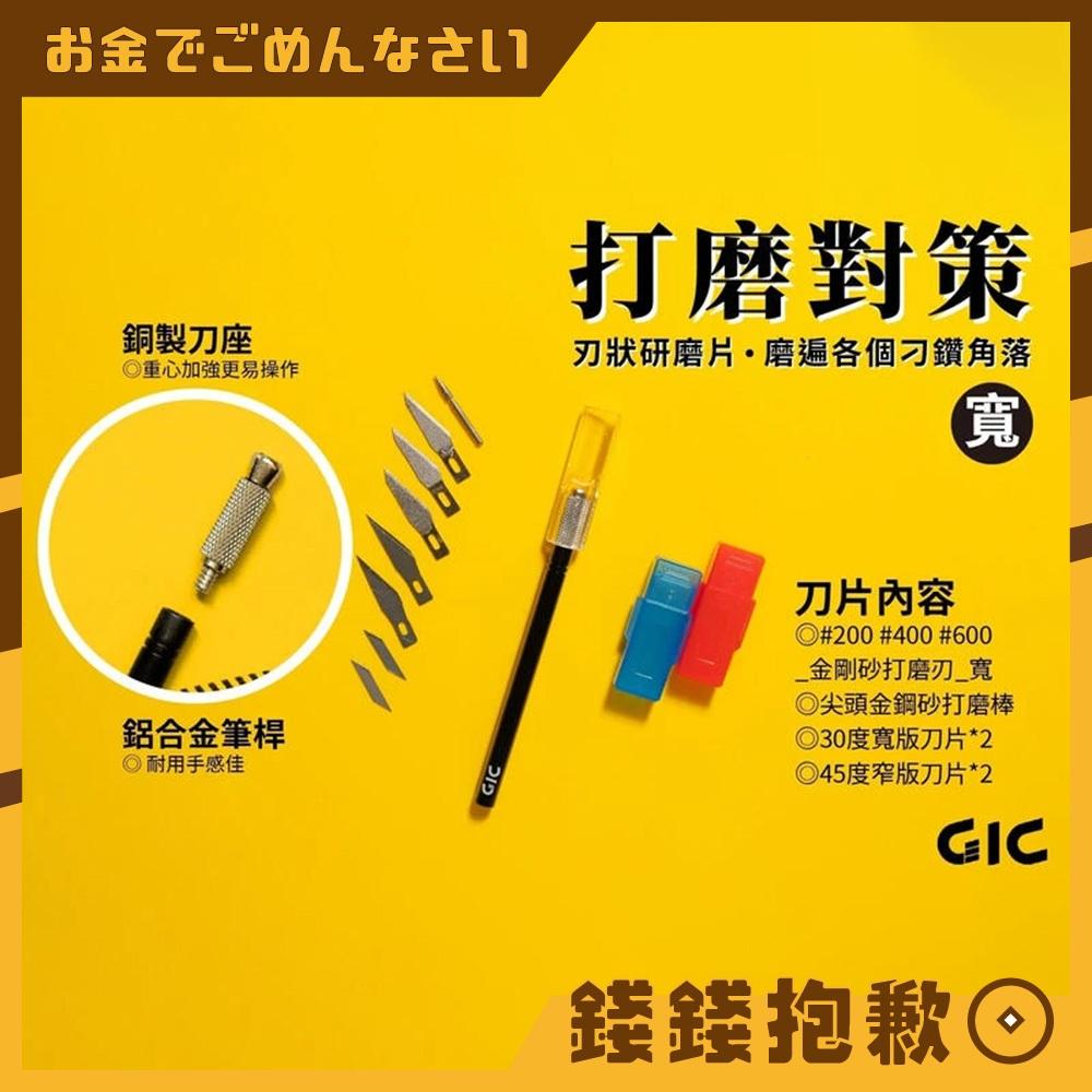 現貨 GIC-模型專用 GP-02 研磨筆刀 寬