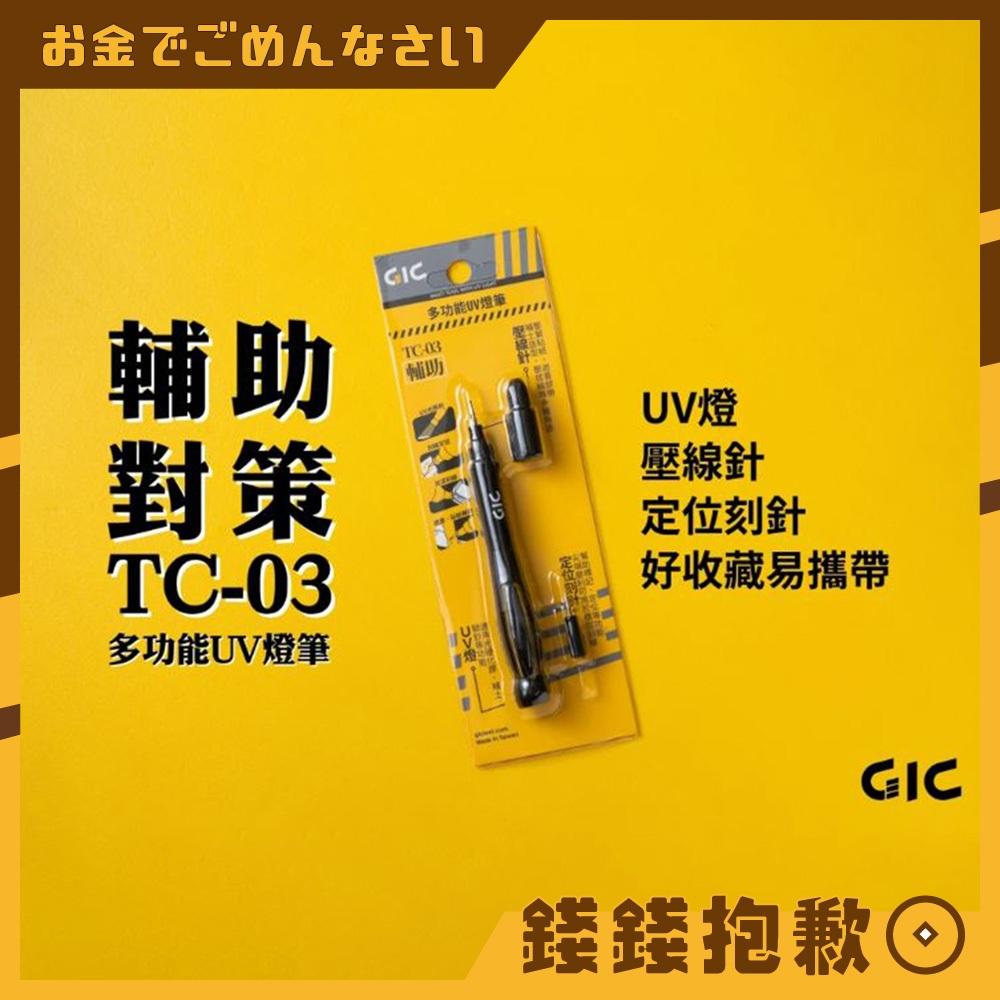 現貨 GIC-模型專用 TC-03 三合一多功能UV燈筆 UV燈 壓線針 刻線針