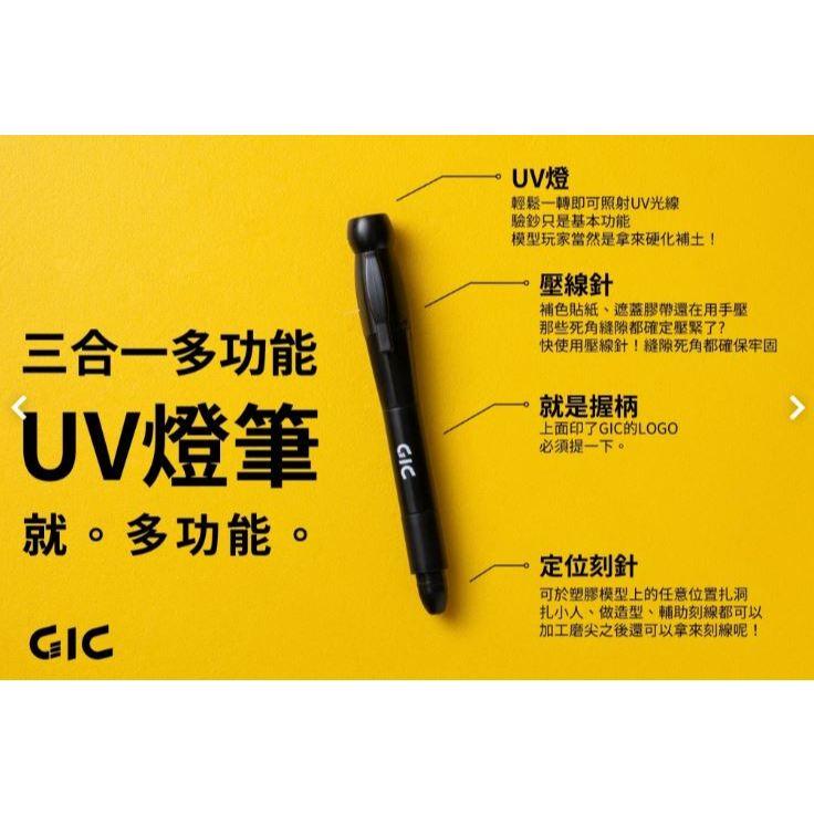 現貨 GIC-模型專用 TC-03 三合一多功能UV燈筆 UV燈 壓線針 刻線針