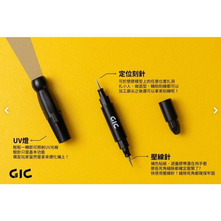 現貨 GIC-模型專用 TC-03 三合一多功能UV燈筆 UV燈 壓線針 刻線針