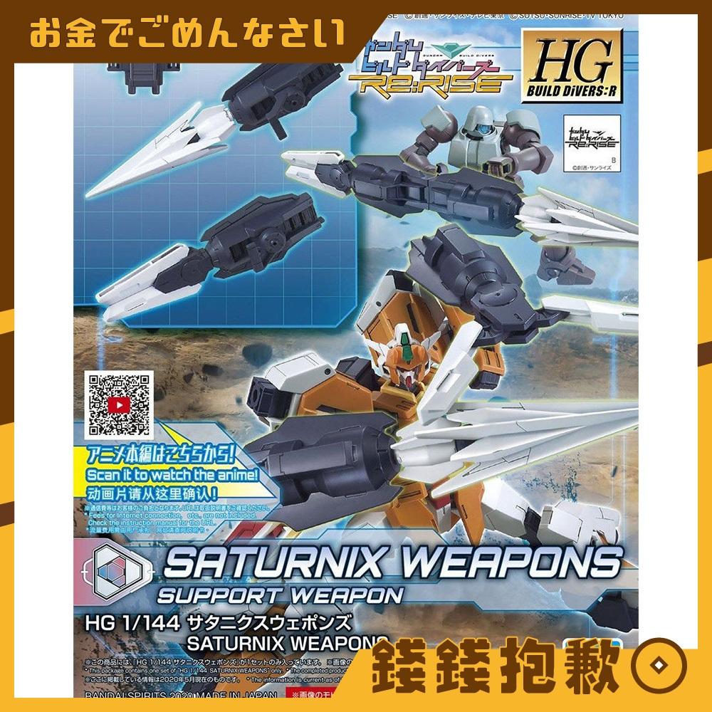 現貨 萬代 組裝模型 HG 1/144 鋼彈 創鬥者 土星6式武裝組