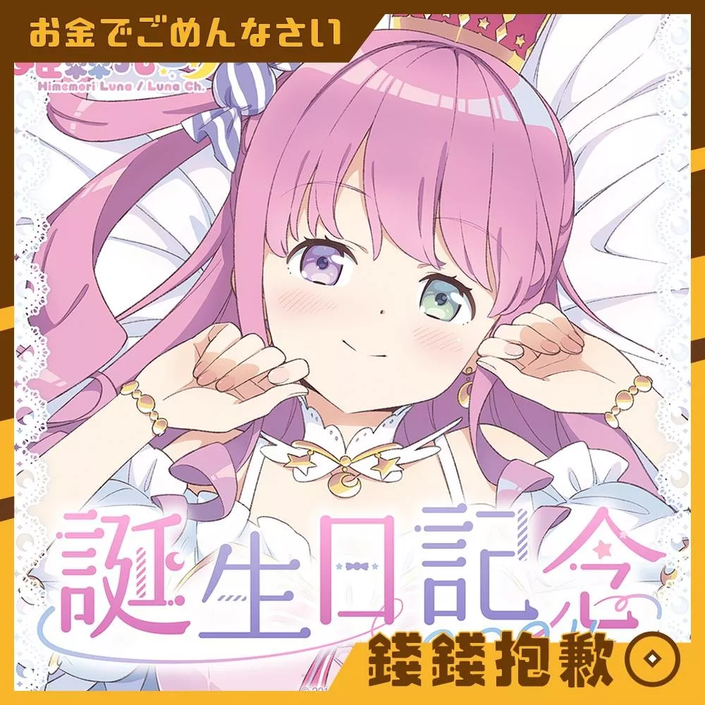 現貨 Hololive 姬森璐娜 姫森ルーナ  2024誕生日記念 套組 附複製特典