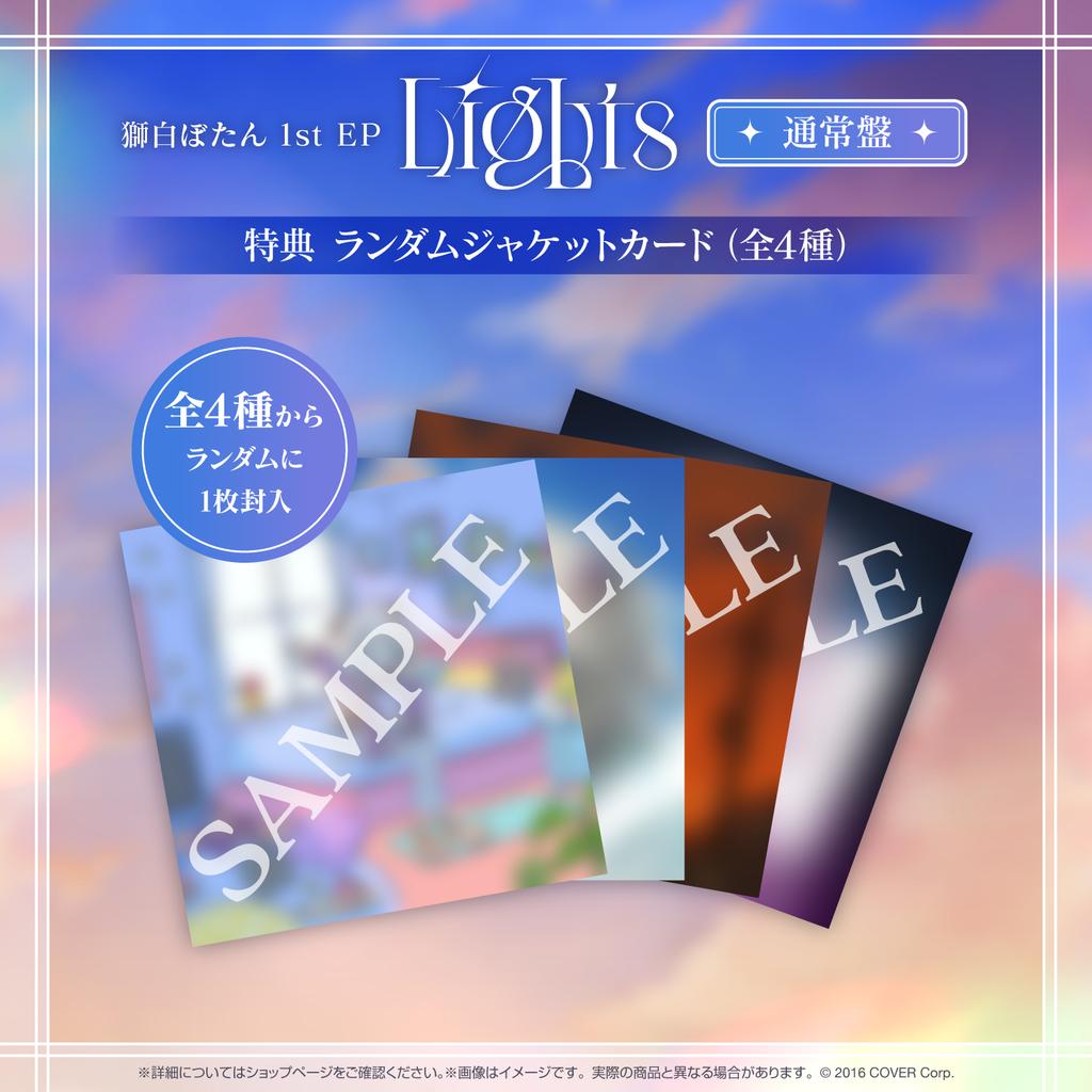 預購3月『免訂金』Hololive 獅白牡丹 獅白ぼたん 1st EP 『Lights』專輯 通常盤1202