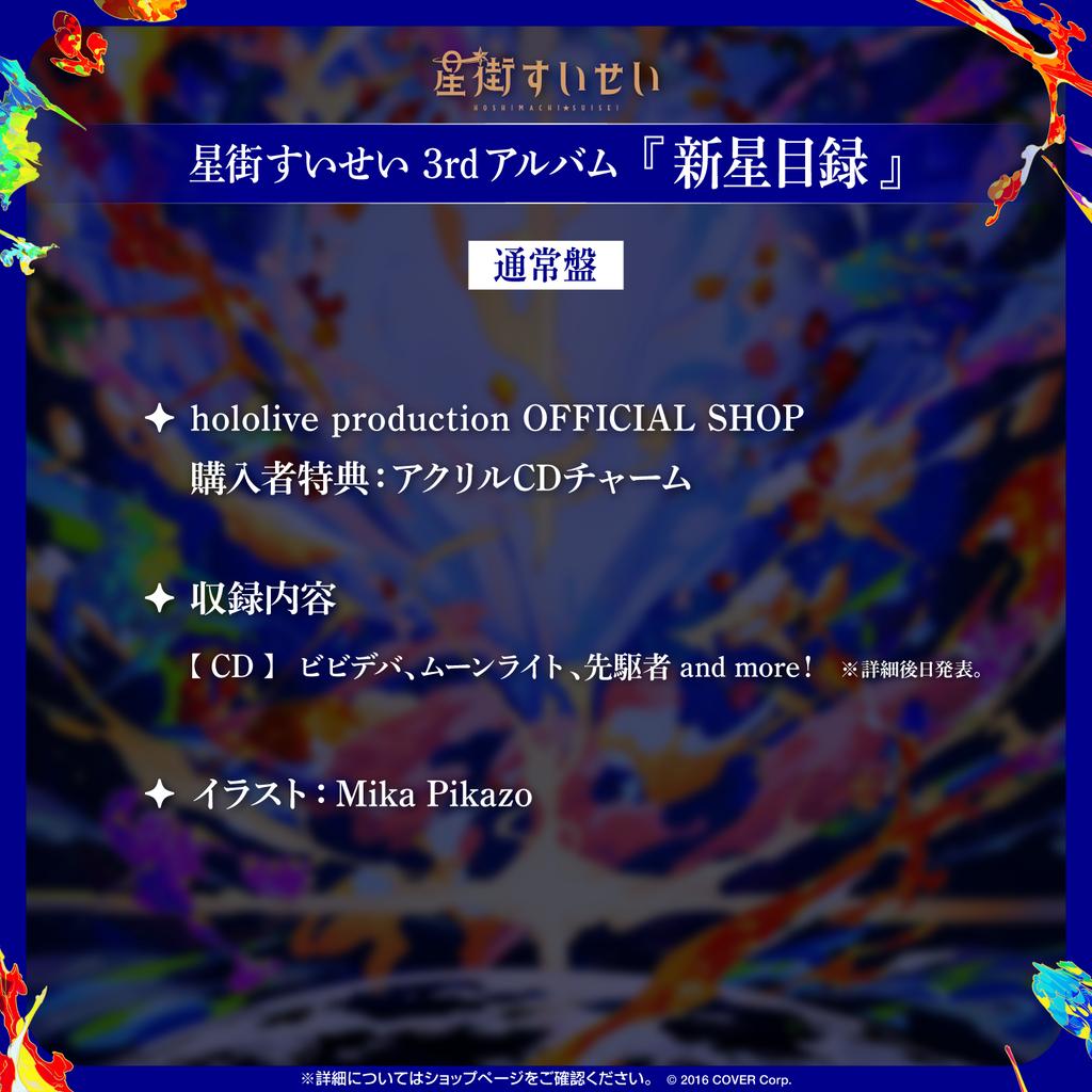 預購2月『免訂金』Hololive 星街彗星 星街すいせい 新星目録 3rd專輯 通常盤 1123