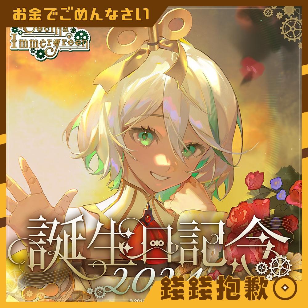 預購5月 Hololive Cecilia Immergreen 2024誕生日紀念 套組 複製特典1209