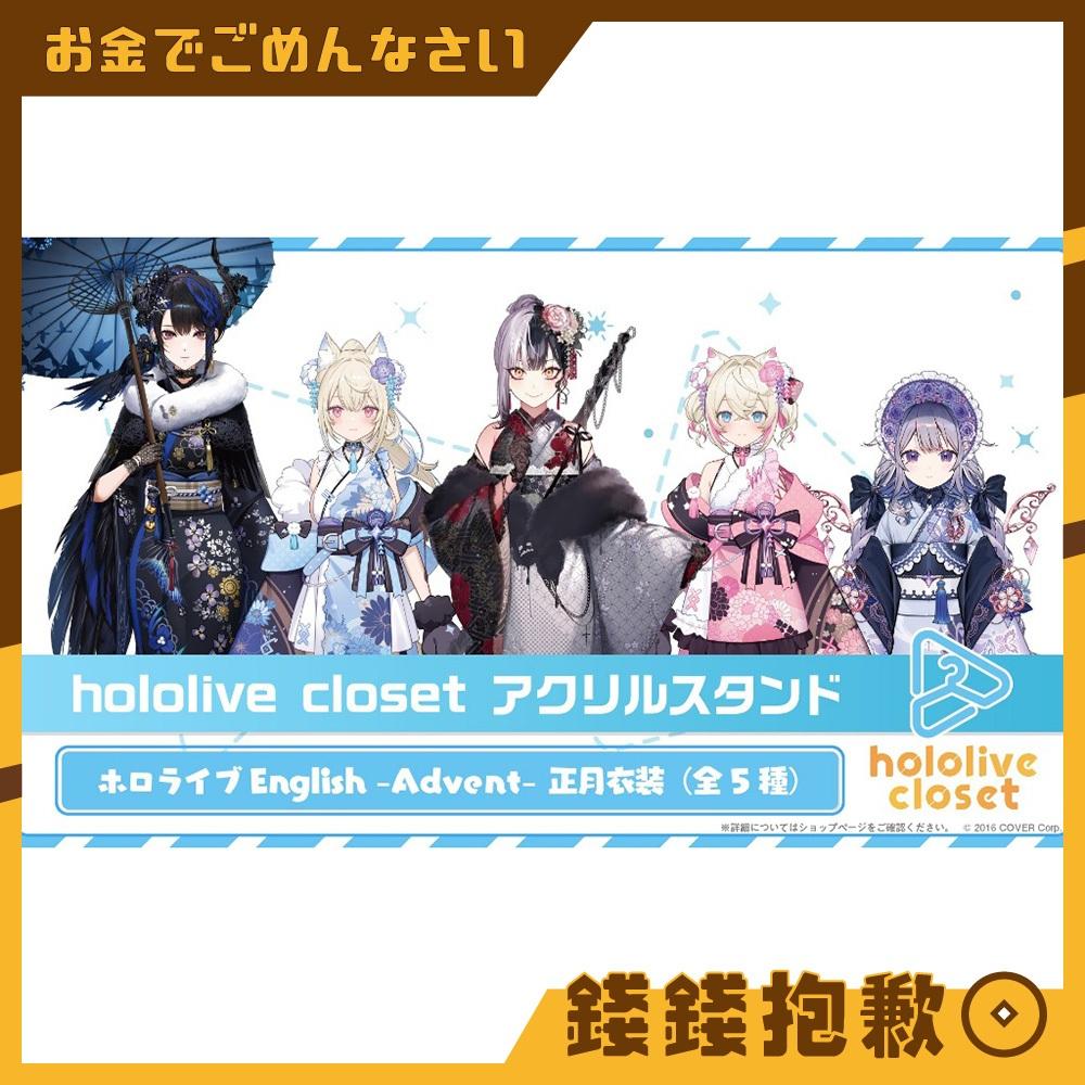 現貨 hololive closet 壓克力立牌 EN Advent 正月衣裝