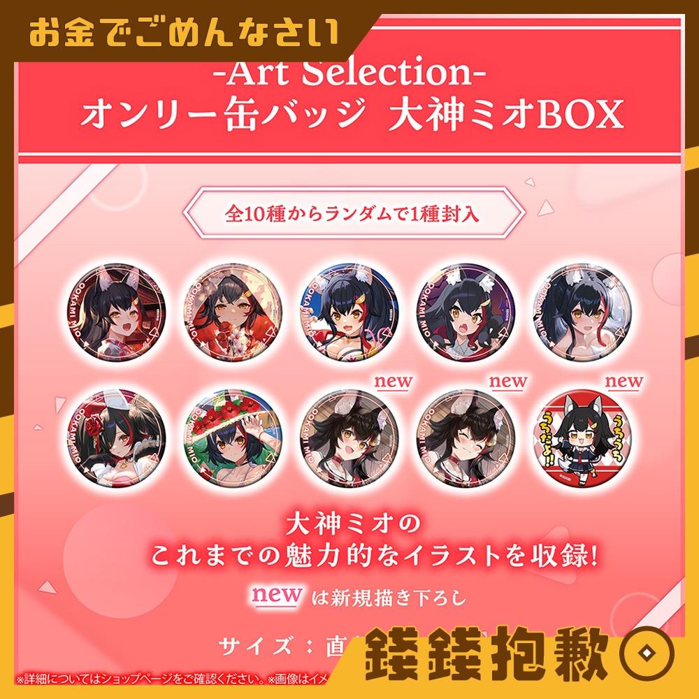 現貨 Hololive 大神澪 大神ミオ Art Selection 徽章盲包 單售 款式隨機