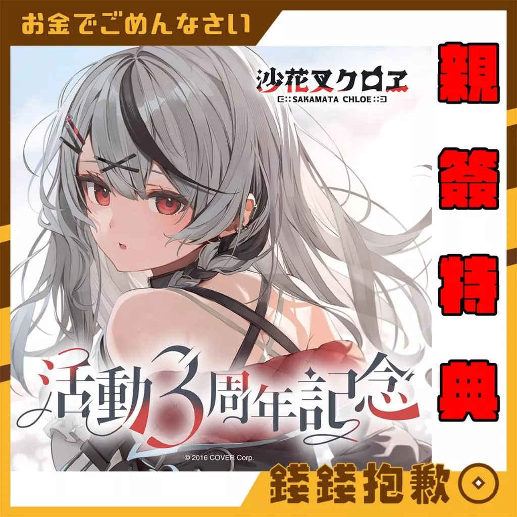 現貨 Hololive 沙花叉クロヱ 沙花叉克蘿伊 3週年記念 套組 附親簽特典