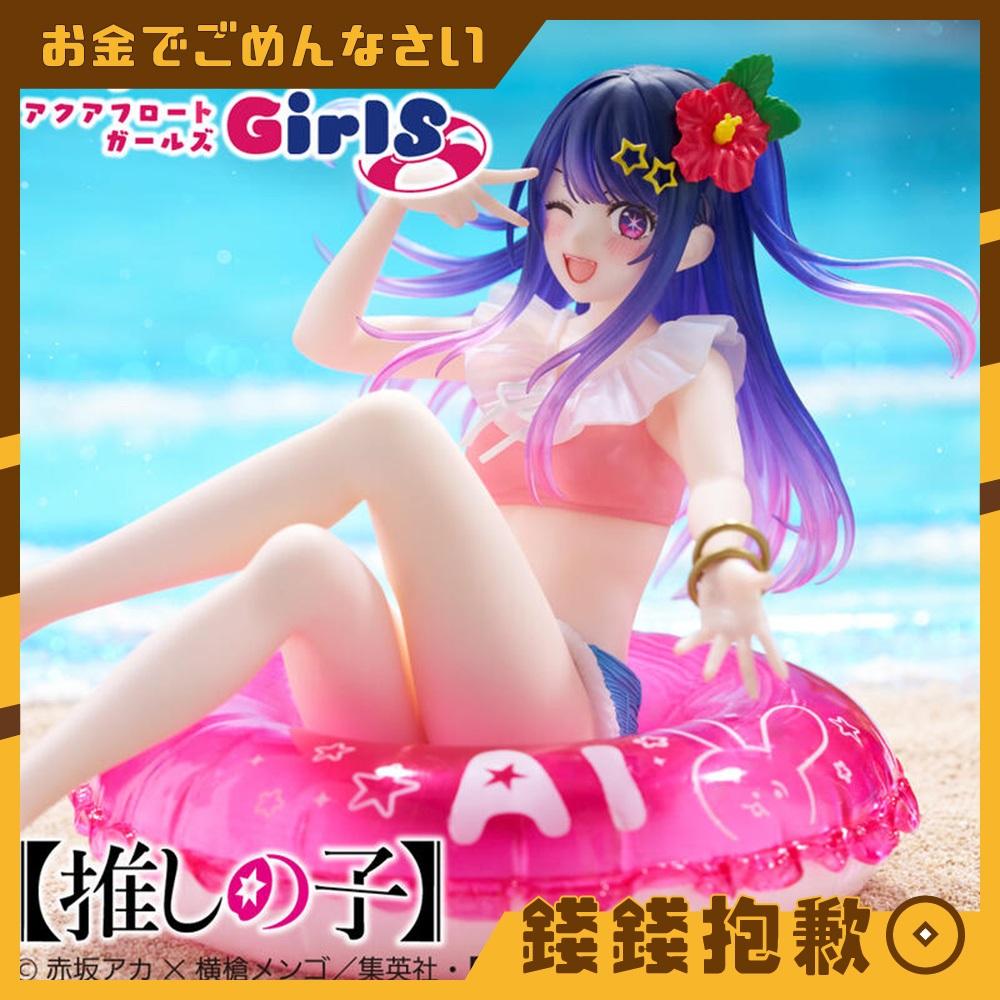 現貨 TAITO 景品 我推的孩子 Aqua Float Girls 小愛 星野愛