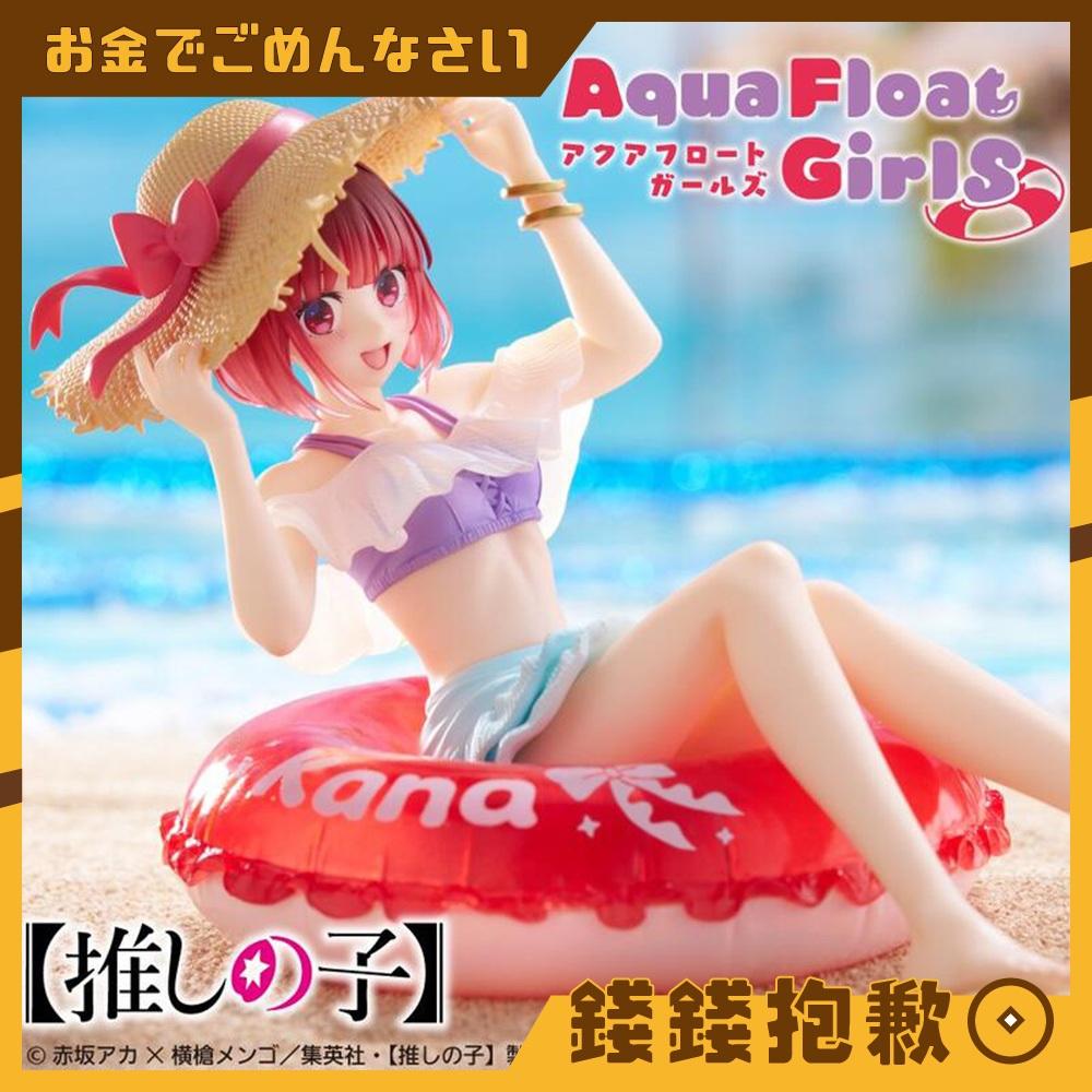 現貨 TAITO 景品 我推的孩子 Aqua Float Girls 有馬佳奈