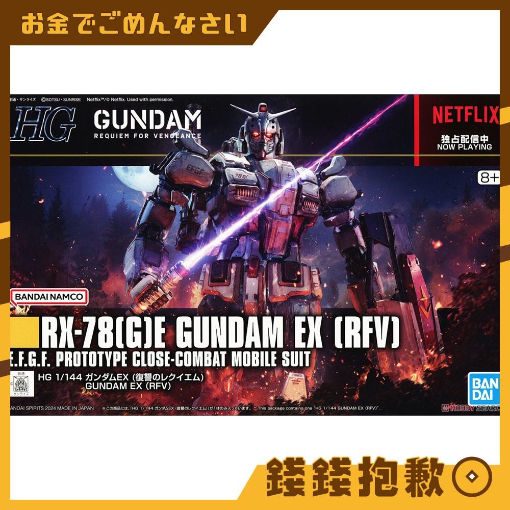 現貨 萬代 組裝模型 HG 1/144 復仇的安魂曲 #255 鋼彈EX