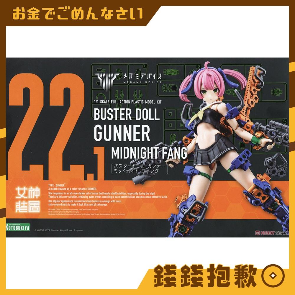 現貨 壽屋 組裝模型 女神裝置 BUSTER DOLL 砲手 午夜之牙