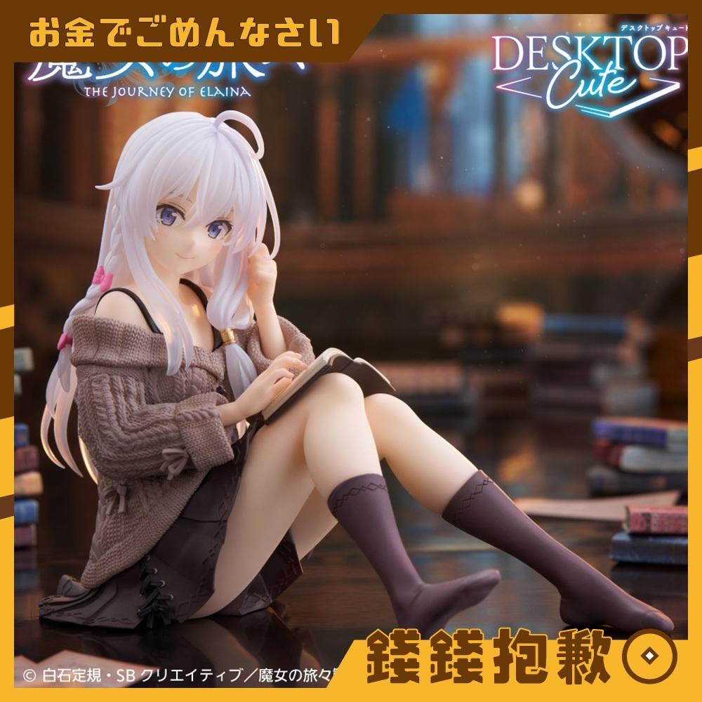 現貨 TAITO 景品 魔女之旅 Desktop Cute 伊蕾娜 私服ver