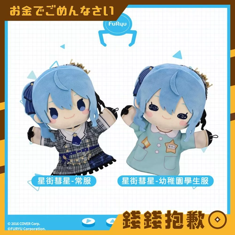 現貨 FuRyu Hololive 絨毛手偶娃娃 星街彗星 常服 幼稚園服