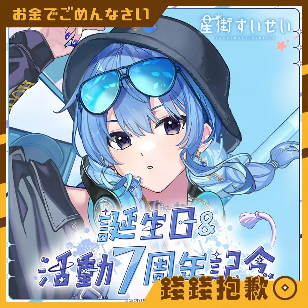 現貨 Hololive 星街彗星 星街すいせい 生日 & 7周年紀念