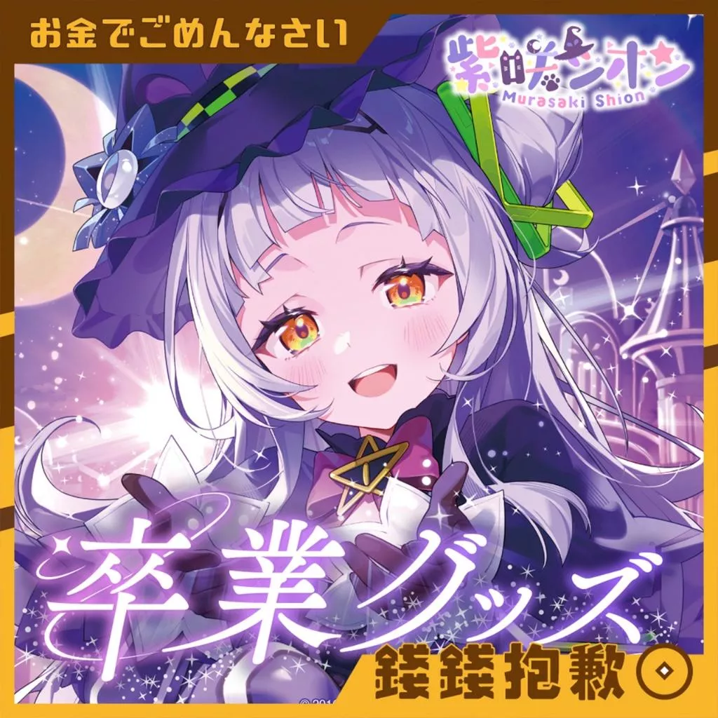 現貨 Hololive 紫咲詩音 紫咲シオン 畢業商品 套組 附直筆特典