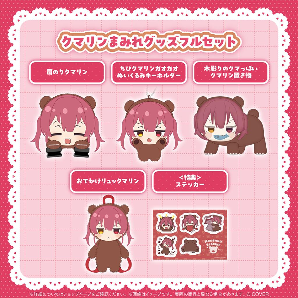 預購12月 Hololive 寶鐘瑪琳 宝鐘マリン クマリンまみれグッズ  套組 附特典 0526