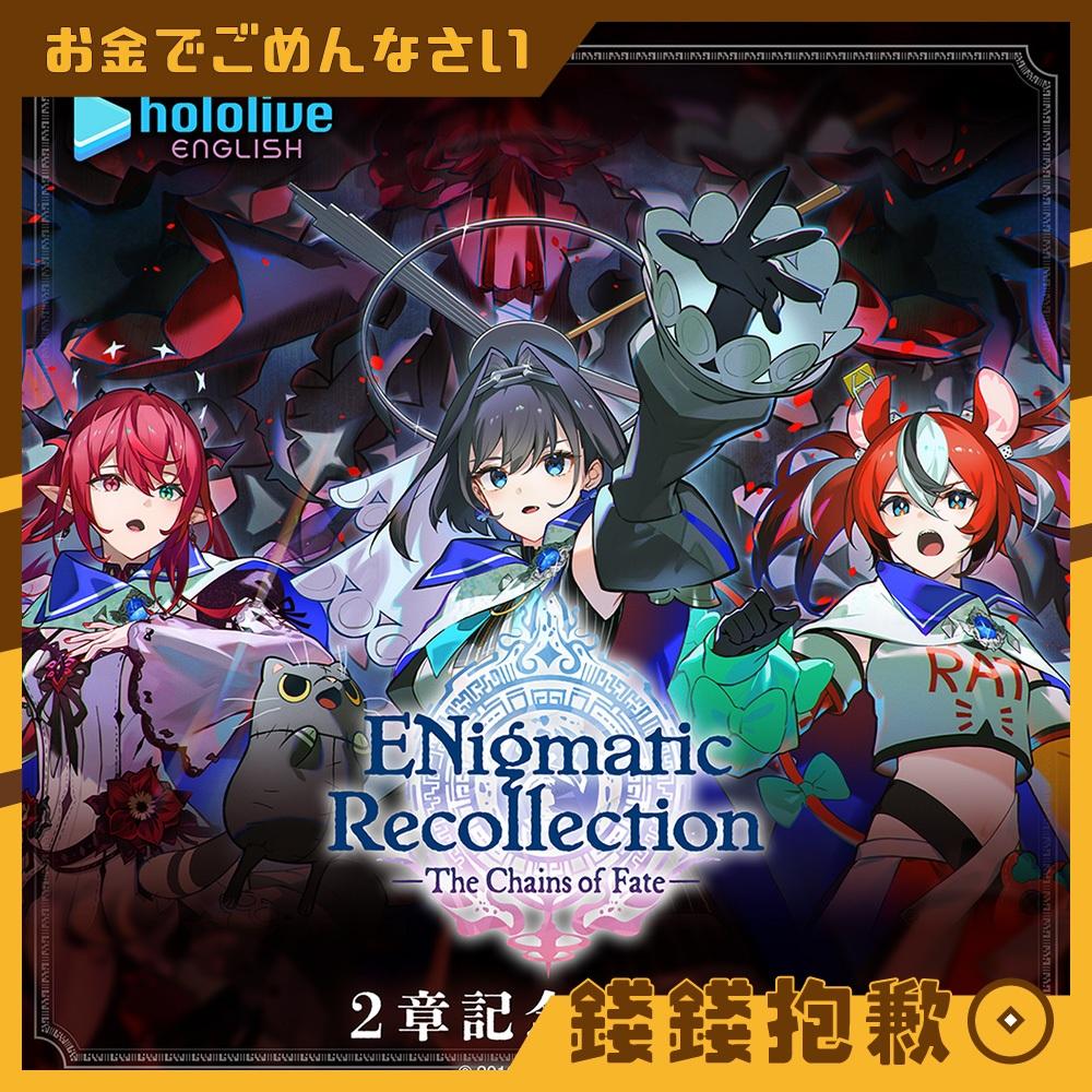 預購11月『免訂金』Hololive ENigmatic Recollection 2章記念 0602