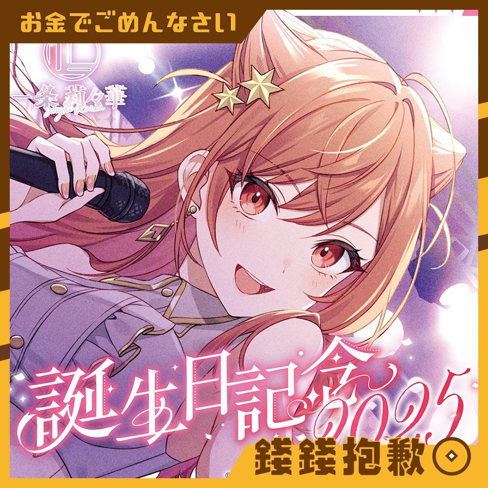 預購12月 Hololive 一條莉莉華 一条莉々華 2025誕生日紀念 套組 附親簽特典 0609