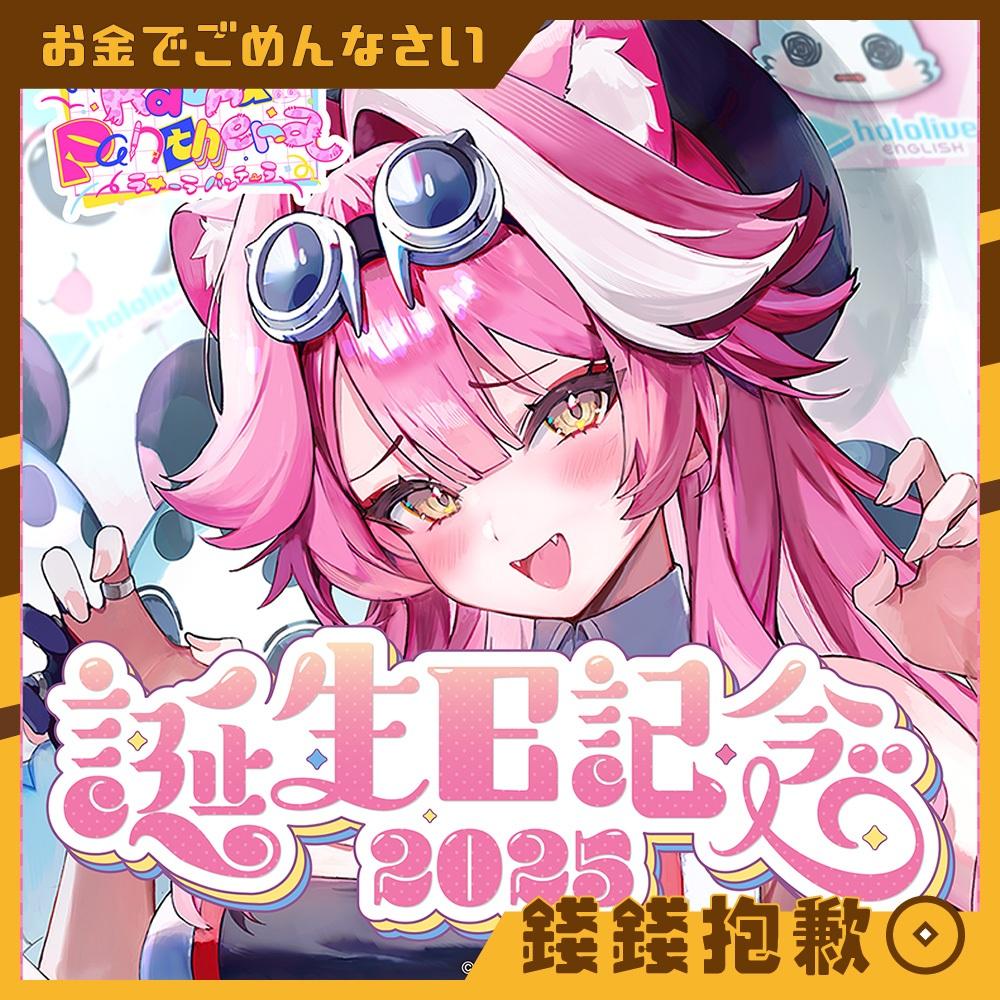 預購12月 Hololive Raora Panthera 2025誕生日紀念 套組 附複製特典 0609